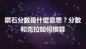 鑽石分數是什麼意思？分數和克拉如何換算