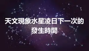 天文現象水星凌日下一次的發生時間