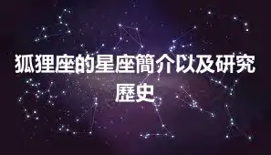 狐狸座的星座簡介以及研究歷史