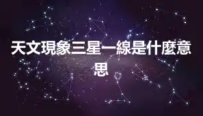 天文現象三星一線是什麼意思