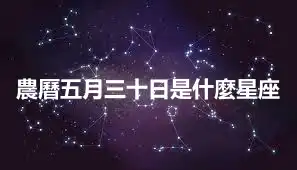 農曆五月三十日是什麼星座