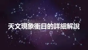 天文現象衝日的詳細解說