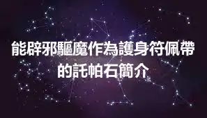 能辟邪驅魔作為護身符佩帶的託帕石簡介