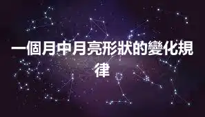一個月中月亮形狀的變化規律