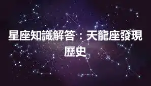 星座知識解答：天龍座發現歷史