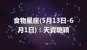 食物星座(5月13日-6月1日)：天資聰穎