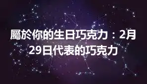 屬於你的生日巧克力：2月29日代表的巧克力