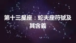 第十三星座：蛇夫座符號及其含義