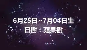 6月25日~7月04日生日樹：蘋果樹