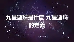 九星連珠是什麼 九星連珠的定義