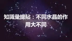 知識彙總貼：不同水晶的作用大不同