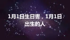 1月1日生日書，1月1日出生的人