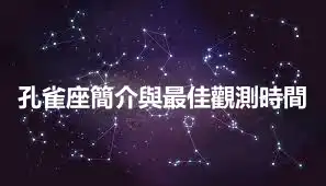 孔雀座簡介與最佳觀測時間