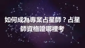 如何成為專業占星師？占星師資格證哪裡考