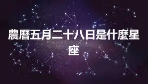 農曆五月二十八日是什麼星座