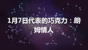 1月7日代表的巧克力：朗姆情人