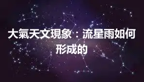 大氣天文現象：流星雨如何形成的