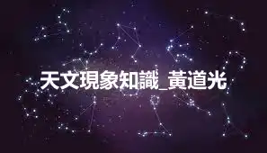 天文現象知識_黃道光