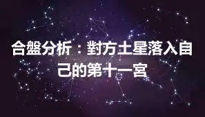 合盤分析：對方土星落入自己的第十一宮