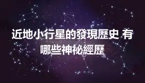 近地小行星的發現歷史 有哪些神祕經歷