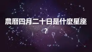 農曆四月二十日是什麼星座？