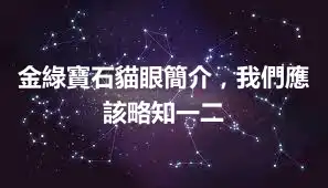 金綠寶石貓眼簡介，我們應該略知一二