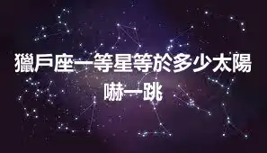 獵戶座一等星等於多少太陽嚇一跳