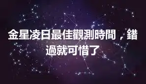 金星凌日最佳觀測時間，錯過就可惜了