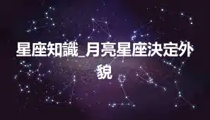 星座知識_月亮星座決定外貌