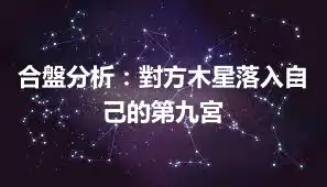 合盤分析：對方木星落入自己的第九宮