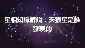 星相知識解說：天狼星是誰發現的