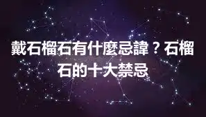 戴石榴石有什麼忌諱？石榴石的十大禁忌