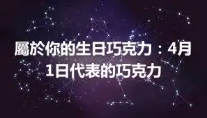 屬於你的生日巧克力：4月1日代表的巧克力