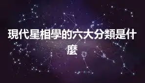 現代星相學的六大分類是什麼