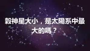穀神星大小，是太陽系中最大的嗎？