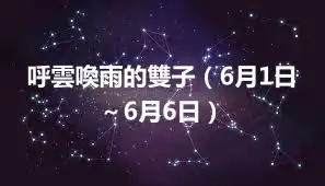 呼雲喚雨的雙子（6月1日～6月6日）