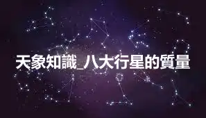 天象知識_八大行星的質量