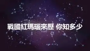 戰國紅瑪瑙來歷 你知多少