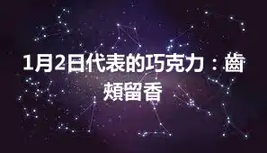 1月2日代表的巧克力：齒頰留香