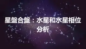 星盤合盤：水星和水星相位分析