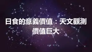 日食的意義價值:天文觀測價值巨大