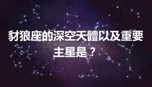 豺狼座的深空天體以及重要主星是？