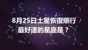 8月25日土星恢復順行 最好運的星座是？