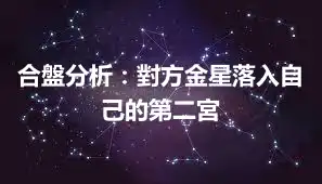 合盤分析：對方金星落入自己的第二宮