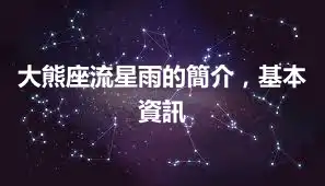 大熊座流星雨的簡介，基本資訊