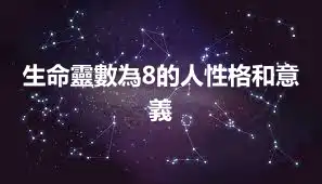 生命靈數為8的人性格和意義