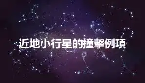 近地小行星的撞擊例項