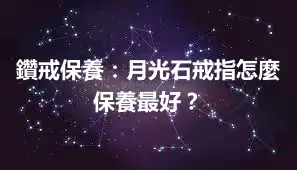 鑽戒保養：月光石戒指怎麼保養最好？
