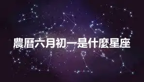 農曆六月初一是什麼星座