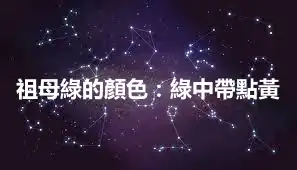 祖母綠的顏色：綠中帶點黃